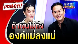 สูตรรัก "เป๊ก - ธัญญ่า" ถ้าเงินไม่ถึงองค์แม่ลงแน่ | แฉฮอต | วันบันเทิง