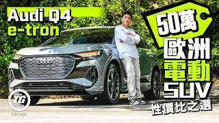 Audi奧迪Q4 e-tron 40   50萬歐洲電動SUV 性價比之選｜TopGear HK 極速誌