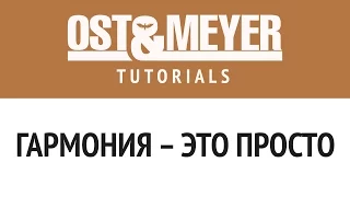 Ost & Meyer Tutorials: Гармония – это просто