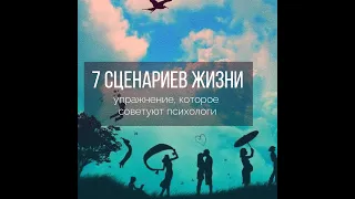 7 сценариев жизни: мощное, трансформационное упражнение, которое советуют психологи