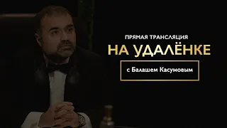 Интервью «на удалёнке» с Балашем Касумовым