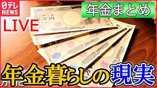 【年金まとめ】「地獄です」全財産5万円 支給日まで残り1か月 年金生活の現実/「もう生きてるのがしんどい」長生きはリスク？/何歳で受給開始が一番お得？　など ニュースライブ（日テレNEWSLIVE）