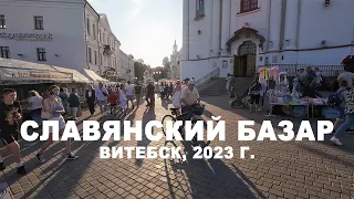 Славянский базар в Витебске, 2023 г.