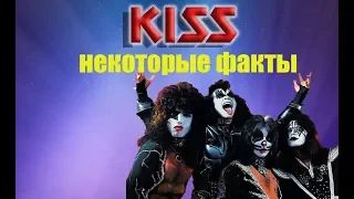 KISS-некоторые факты