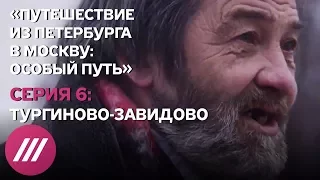 «Путешествие из Петербурга в Москву: особый путь». Серия 6. Документальный сериал