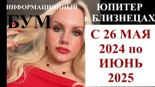 ЮПИТЕР МЕНЯЕТ ЗНАК В БЛИЗНЕЦЫ С 26 МАЯ 2024 .ЖИЗНЬ НЕ БУДЕТ ПРЕЖНЕЙ