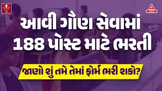 GSSSB New Bharti 2024 OUT 📢| આવી ગૌણ સેવામાં 188 પોસ્ટ માટે ભરતી | Gaun Seva Bharti 2024!