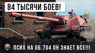 84 ТЫСЯЧИ БОЕВ  - ЭТОТ ИГРОК ПРОШЕЛ WORLD OF TANKS! ОН ЗНАЕТ ИДЕАЛЬНУЮ ТАКТИКУ НА ОБ. 704!