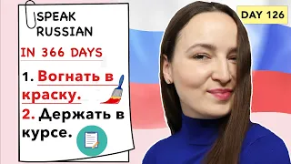 🇷🇺DAY #126 OUT OF 366 ✅ | SPEAK RUSSIAN IN 1 YEAR