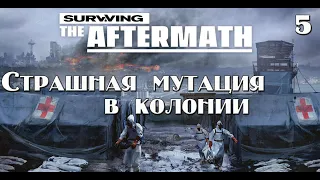 Surviving the aftermath.Прохождение.Макс сложность.Мутация в колонии.