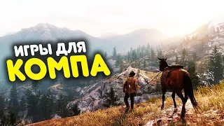 ТОП 10 ГОДНЫХ ИГР ДЛЯ ТВОЕГО ПК 2019 (+ССЫЛКИ НА СКАЧИВАНИЕ)