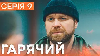 🔥 Сериал Горячий 9 серия | БОЕВИК | ДЕТЕКТИВ 2023 | НОВЫЕ СЕРИАЛЫ 2023