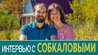 Интервью с Андреем и Надеждой Собкаловыми. Пермакультурный дизайн как образ жизни. Часть 1.