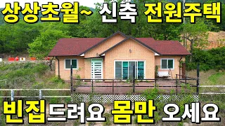 상상초월~ 2018년 신축 전원주택 빈집으로 등장! 몸만 오세요~ 땅466평 건물29평 텃밭이 축구장 수준~