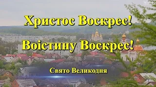 Миколаїв Львівський. Свято Великодня 2016 рік