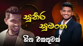 #Suneera Sumanga ge lasssanama geetha ekathuwak - සුනීර සුමංග ගේ ලස්සන ගීත එකතුවක්❤️😍