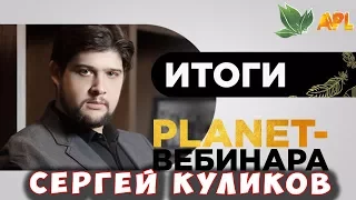 🌟 Вебинар APLGO ▶️ PLANET-ВЕБИНАР Президента Компании APL GO Куликова Сергея Сергеевича.