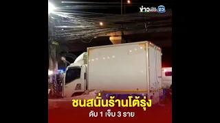 ชนสนั่นร้านโต้รุ่ง ดับ 1 เจ็บ 3 ราย