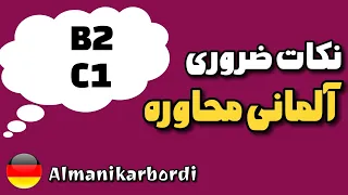 آلمانی محاوره؛ چطوری به آلمانی بگم ( B2-C1)