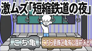 激ムズ「短縮鉄道の夜」