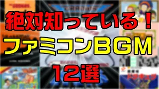 【ファミコンBGM】一度は聴いたことがあるはず！超有名曲