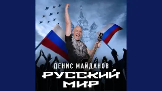 Русский мир