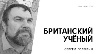 Британский учёный | Сергей Головин