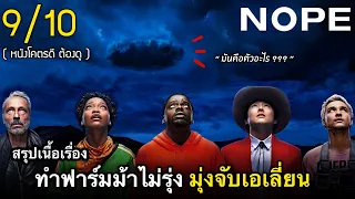 สรุปเนื้อเรื่อง NOPE หนังที่จะทำให้คุณ ไม่กล้ามองท้องฟ้าอีกต่อไป! | #สปอยหนัง 2022