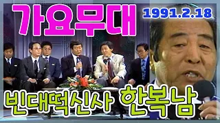 가요무대 빈대떡 신사 한복남 [가요힛트쏭] KBS 1991.2.18 방송