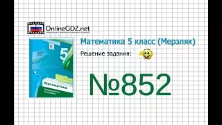 Задание №852 - Математика 5 класс (Мерзляк А.Г., Полонский В.Б., Якир М.С)