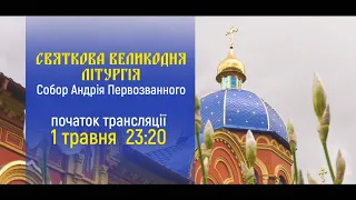 Великодня літургія онлайн 01.05.2021