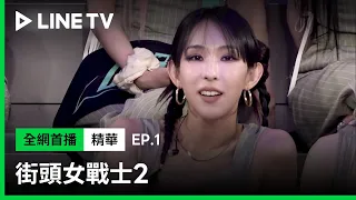 【街頭女戰士2】EP1：我要看到血流成河！1MILLION傳奇舞者 LIA KIM 一出場就跟前同僚 DEEP N DAP 團長 MinaMyoung 開嗆！  | LINE TV 共享追劇生活