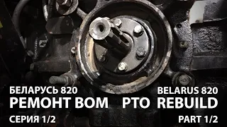 Беларус 820 Ремонт блока отбора мощности (ВОМ) [серия 1/2] | MTZ Belarus 820 PTO rebuild [part 1/2]