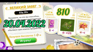 Великий забег 20.04.2022, сцена 810 June's journey