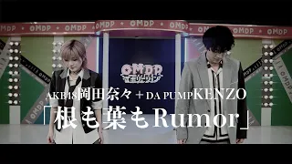 【AKB48】岡田奈々× DA PUMP KENZO「根も葉もRumor」夢のコラボ【OH舞DA PUMPエボリューション】