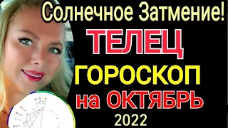 ♉️ТЕЛЕЦ ОКТЯБРЬ 2022 СОЛНЕЧНОЕ ЗАТМЕНИЕ /ТЕЛЕЦ ГОРОСКОП на ОКТЯБРЬ 2022/ПОЛНОЛУНИЕ в ОКТЯБРЕ 2022