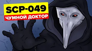 SCP-049 – Чумной доктор (Анимация SCP)