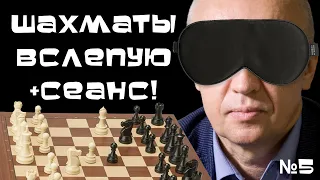 Игра в шахматы вслепую + сеанс! №5 ♕ Гроссмейстер Сергей Шипов