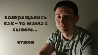 "Возвращались как-то мама с сыном..." стихи Натальи Задорожной + Колыбельная   #cтихи #мама #сон