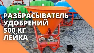 Разбрасыватель удобрений 500 кг, лейка