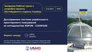 МБК. Дослідження системи українського просторового планування за методологією ESPON - COMPASS