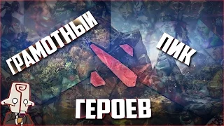 КАК ГРАМОТНО ПИКАТЬ ГЕРОЕВ | DOTA 2