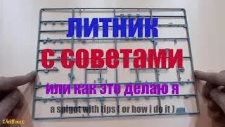 "Литник С Советами" Бокс для моделей