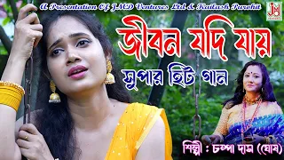 জীবন যদি যায় চলে || Jiban Jadi Jaye Chole || Champa Das (Ghosh) || Folksong