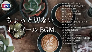 【睡眠用BGM】ちょっと切ないJ-POPオルゴールメドレー（Musicbox,orgel）