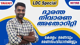 കേരളം : ഭരണവും ഭരണ സംവിധാനങ്ങളും |DISASTER MANAGEMENT| LDC MAINS SPECIAL|TALENT ACADEMY |KERALA PSC