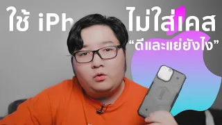 ใช้ Iphone ไม่ใส่เคส "ดีและแย่ยังไง"