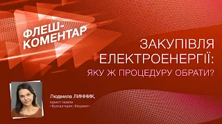 Флеш-коментар! Закупівля електроенергії: яку ж процедуру обрати?