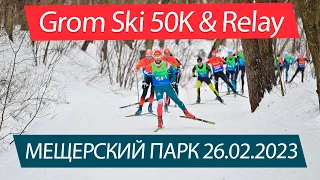 Grom Ski 50K & Relay Мещерский парк 26.02.2023