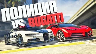 КОПЫ ПРОТИВ BUGATTI CENTODIECI 2020. ПОЛИЦЕЙСКИЕ ПОГОНИ В ГТА 5 ОНЛАЙН